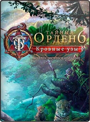 Скачать Тайный Орден 6: Кровные узы